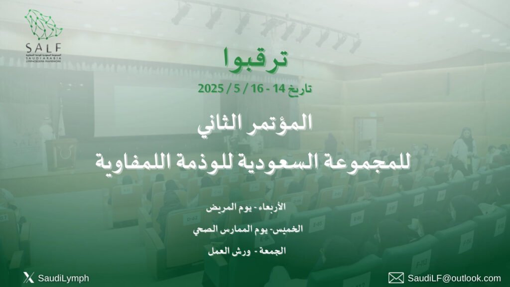 المؤتمر الثاني للمجموعة السعودية للوذمة اللمفاوية